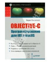 Картинка к книге Аарон Хиллегасс - Objective-C Программирование для iOS и MacOS