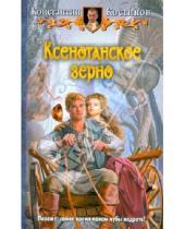 Картинка к книге Константин Костинов - Ксенотанское зерно
