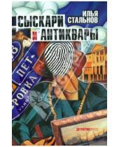 Картинка к книге Илья Стальнов - Сыскари и антиквары
