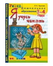 Картинка к книге Николаевна Ольга Крылова - Я учусь читать. 3-4 года
