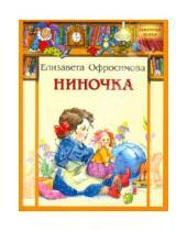 Картинка к книге Елизавета Офросимова - Ниночка