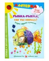 Картинка к книге Александровна Ирина Лыкова - Рыбка-рыбка, где ты спишь? Рисуем игрушки красками