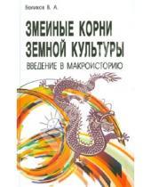 Картинка к книге В.А. Беликов - Змеиные корни земной культуры. Введение в макроисторию