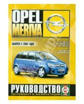Картинка к книге Рук-во по ремонту и эксплуатации - Opel Meriva с 2003 г. б/д