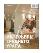 Картинка к книге TATLIN - Интерьеры среднего Урала. 2011-2012