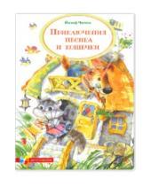 Картинка к книге Йозеф Чапек - Приключения Песика и Кошечки