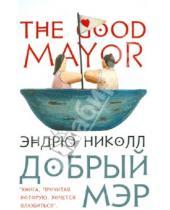 Картинка к книге Эндрю Николл - Добрый мэр