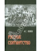 Картинка к книге Сергеевич Андрей Попов - Русское сектантство