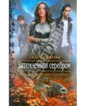 Картинка к книге Александровна Алла Соловьева - Затемненная серебром