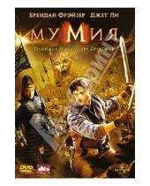 Картинка к книге Роб Коэн - Мумия 3: Гробница Императора Драконов (DVD)