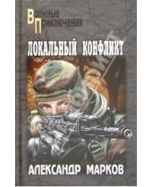 Картинка к книге Владимирович Александр Марков - Локальный конфликт