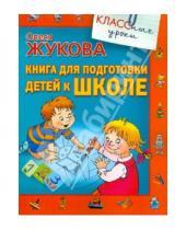 Картинка к книге Станиславовна Олеся Жукова - Книга для подготовки детей к школе