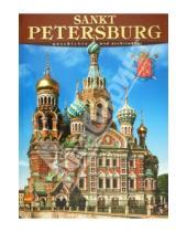 Картинка к книге Федоровна Маргарита Альбедиль - Sankt Petersburg: Geschichte und Architektur