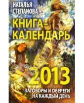 Картинка к книге Ивановна Наталья Степанова - Книга-календарь на 2013 год. Заговоры и обереги на каждый день