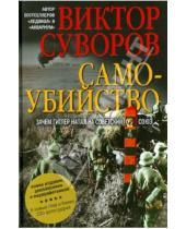 Картинка к книге Виктор Суворов - Самоубийство. Зачем Гитлер напал на Советский Союз?