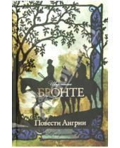 Картинка к книге Шарлотта Бронте - Повести Ангрии