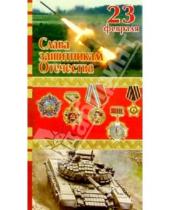 Картинка к книге Стезя - 3ЕФ-702/Слава защитникам Отечества
