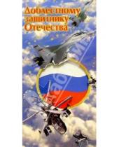 Картинка к книге Стезя - 3ЕФ-704/Доблестному защитнику Отечества