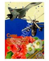 Картинка к книге Стезя - 3Ф-702/Слава защитникам Отечества/открытка двойная
