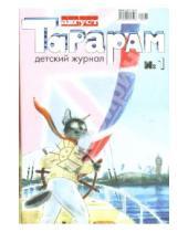Картинка к книге ИД Мещерякова - Тарарам №1 июль-август 2012