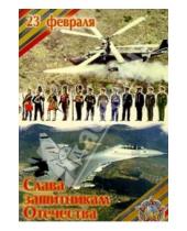 Картинка к книге Стезя - 3Ф-703/Слава защитникам Отечества/открытка двойная