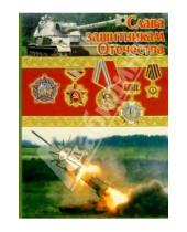 Картинка к книге Стезя - 3Ф-704/Слава защитникам Отечества/открытка двойная