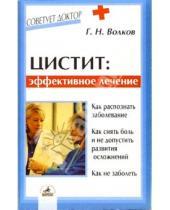 Картинка к книге Александрович Геннадий Волков - Цистит: эффективное лечение