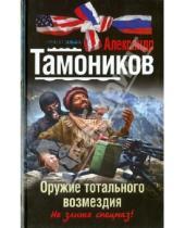 Картинка к книге Александрович Александр Тамоников - Оружие тотального возмездия
