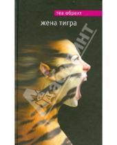 Картинка к книге Теа Обрехт - Жена тигра