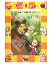 Картинка к книге Сказка с наклейками - Сказка с наклейками: Маша и Медведь. Первая встреча