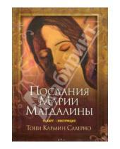 Картинка к книге Кармин Тони Салерно - Послание Марии Магдалины (45 карт)
