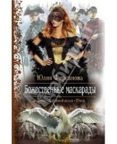 Картинка к книге Алексеевна Юлия Фирсанова - Божественные маскарады