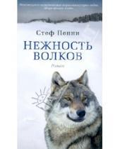 Картинка к книге Стеф Пенни - Нежность волков