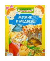 Картинка к книге Библиотечка детского сада - Мужик и медведь