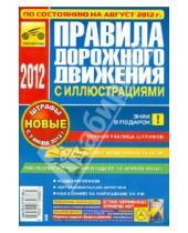 Картинка к книге ПДД - Правила дорожного движения Российской Федерации по состоянию на август 2012 года