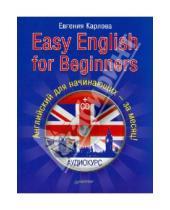 Картинка к книге Леонидовна Евгения Карлова - Easy English for Beginners. Самоучитель по разговорному английскому для начинающих (+CD)