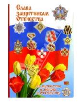 Картинка к книге Стезя - 3Т-714/Слава защитникам Отечества/открытка двойная