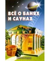 Картинка к книге С. В. Самойлов - Все о банях и саунах
