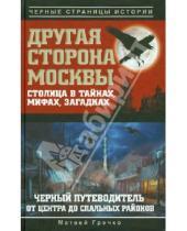 Картинка к книге Матвей Гречко - Другая сторона Москвы. Столица в тайнах, мифах и загадках