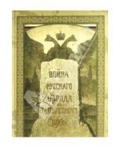 Картинка к книге Николаевич Иван Божерянов - Война русского народа с Наполеоном
