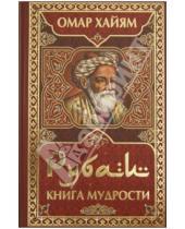 Картинка к книге Омар Хайям - Рубаи. Книга мудрости