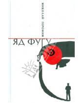Картинка к книге Николай Геронин - Яд фугу