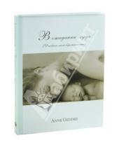 Картинка к книге Анне Геддес - В ожидании чуда. Дневник моей беременности