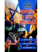 Картинка к книге Иванович Алексей Смирнов - Израиль в огне джихада