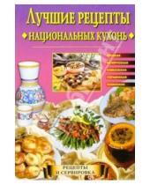 Картинка к книге Евгения Сбитнева - Лучшие рецепты национальных кухонь