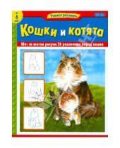 Картинка к книге Учимся рисовать - Кошки и котята