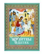 Картинка к книге Благовест - Молитвы о детях. Русский шрифт