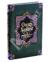 Картинка к книге Омар Хайям - Омар Хайям и персидские поэты X-XVI веков