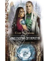 Картинка к книге Алексеевна Юлия Фирсанова - Божественная дипломатия
