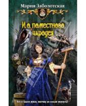 Картинка к книге Мария Заболотская - И.о. поместного чародея